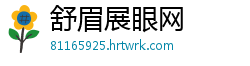 舒眉展眼网